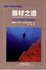 器材之道  从头开始的70条建议 封面
