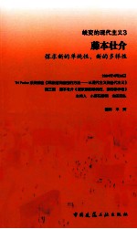 蜕变的现代主义  3  藤本壮介  探求新的单纯性  新的多样性 封面
