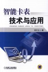 智能卡表技术与应用 封面