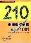 电源集成电路应用210例 封面