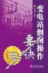 变电站倒闸操作要诀 封面