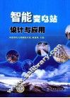 智能变电站设计与应用 封面
