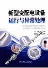 新型变配电设备运行与异常处理 封面