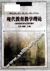 现代教育教学理论 封面