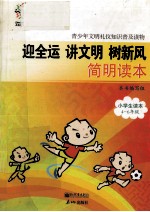 迎全运 讲文明 树新风简明读本  小学生读本四-六年级 封面