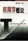 教育学概论 封面
