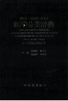 英汉日·日汉英·汉英日医学分类辞典 封面