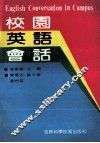 校园英语会话 封面