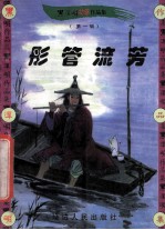 黑泽明动感武侠作品集  彤管流芳  下 封面