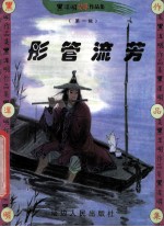 黑泽明动感武侠作品集  彤管流芳  中 封面