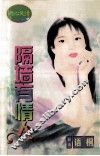 隔墙有情人 封面