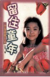 留住童年  一个女孩的日记 封面