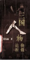 三国人物价值论析 封面