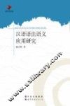 汉语语法语义应用研究 封面