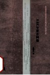 HSK 与语言问题 封面