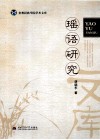 瑶语研究 封面