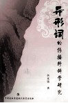 异形词的传播修辞学研究 封面