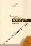 应用语言学  范畴与现况  下 封面