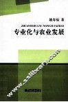 专业化与农业发展 封面