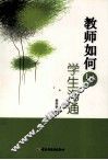 教师如何与学生沟通 封面