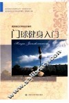 浦东新区社区教育丛书  门球健身入门 封面