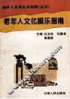 老年人文化娱乐指南 封面