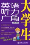 大学生英语听力广角 封面
