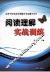 阅读理解实战训练 封面