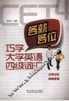 各就各位  巧学大学英语四级词汇 封面