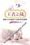 王者之战  2010年全国象棋个人锦标赛对局解析 封面