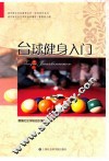 浦东新区社区教育丛书  台球健身入门 封面