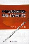 理论与政策研究  中国公共资源问题 封面