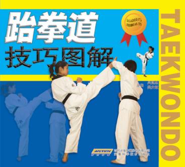 跆拳道技巧图解 封面