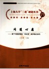 基于问题逻辑的思政课教学模式研究  问道心扉 封面