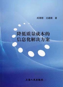 降低质量成本的信息化解决方案 封面