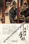 苏州话寻根  图文本 封面