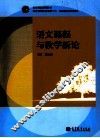 语文课程与教学新论 封面