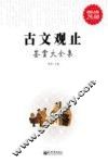 古文观止鉴赏大全集 封面