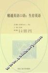 精通英语口语  生存英语 封面