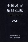 中国教育统计年鉴  2008 封面