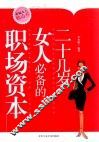 二十几岁女人必备的职场资本 封面