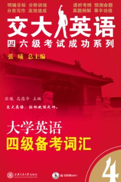 大学英语四级备考词汇 封面