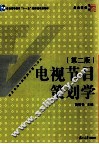 电视节目策划学  第2版 封面