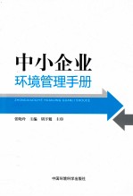 中小企业环境管理手册 封面