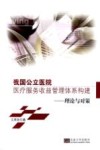 我国公立医院医疗服务收益管理体系构建  理论与对策 封面