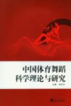 中国体育舞蹈科学理论与研究 封面