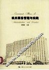 机关事务管理与实践 封面