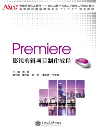 Premiere影视剪辑项目制作教程 封面