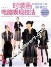 时装设计专业进阶教程  3  时装画电脑表现技法 封面