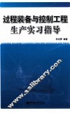 过程装备与控制工程生产实习指导 封面